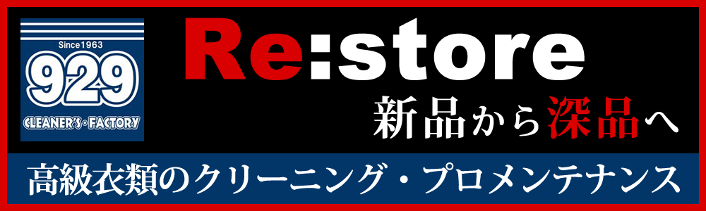 プラスワン929の高級衣類のクリーニング・プロメンテナンス